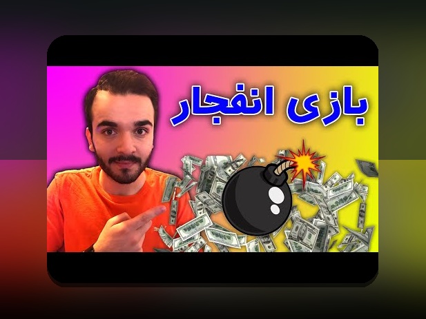 قلق بازی انفجار چیست؟ راهنمای جامع برای درک کامل مفهوم و اهمیت آن در سایت‌های شرط بندی