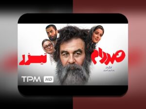 آشنایی کامل با فیلم های سینمایی ایرانی و تأثیر آنها بر دنیای سایت شرط بندی