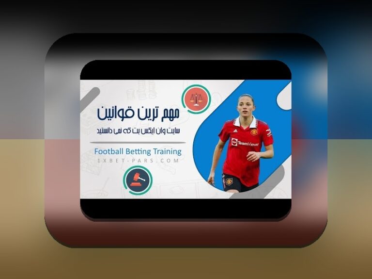 راهنمای کامل قوانین برداشت وان ایکس بت؛ هر آنچه باید درباره نحوه برداشت در سایت شرط بندی بدانید