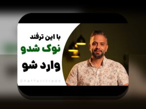 استراتژی ریسک تجارت برای کسب‌وکارهای کوچک در بازار ایران: چگونه با نوسانات کنار بیاییم